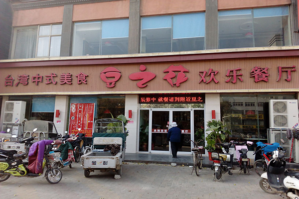 豆之花餐厅加盟费用