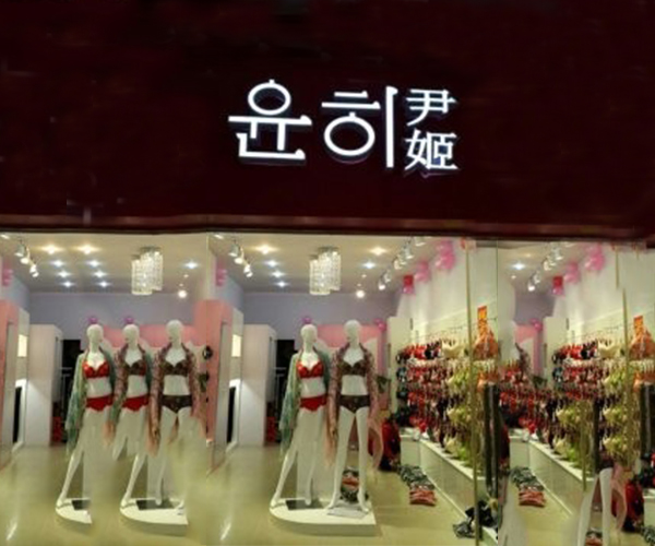 尹姬加盟费用