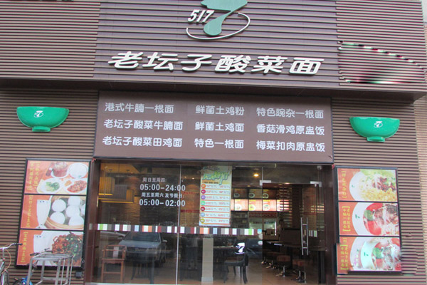 5177老坛子酸菜面加盟费用