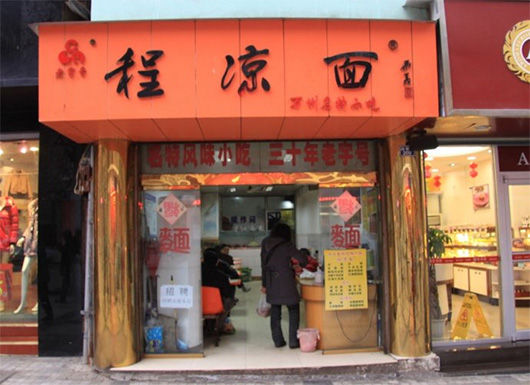 程凉面加盟费用