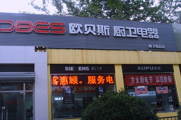 欧贝斯厨卫加盟费用