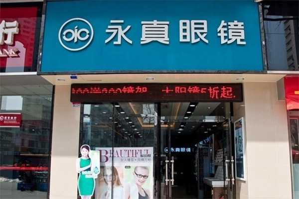 永真眼镜加盟费用