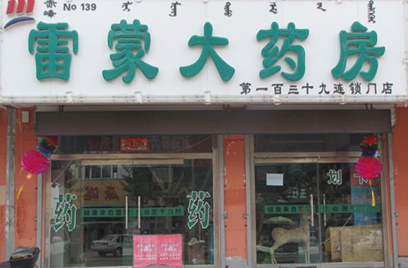 雷蒙大药房加盟费用