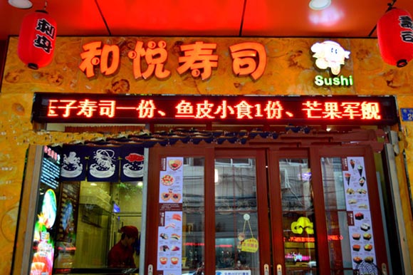 和悦寿司加盟费用