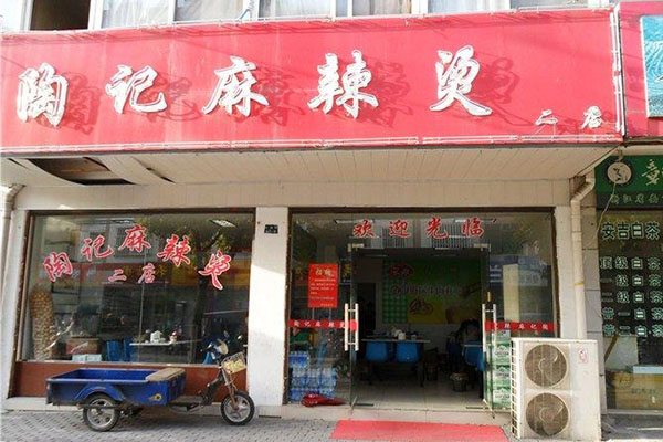 陶记麻辣烫加盟费用