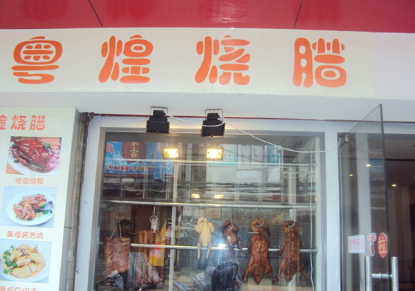 粤煌烧腊加盟费用