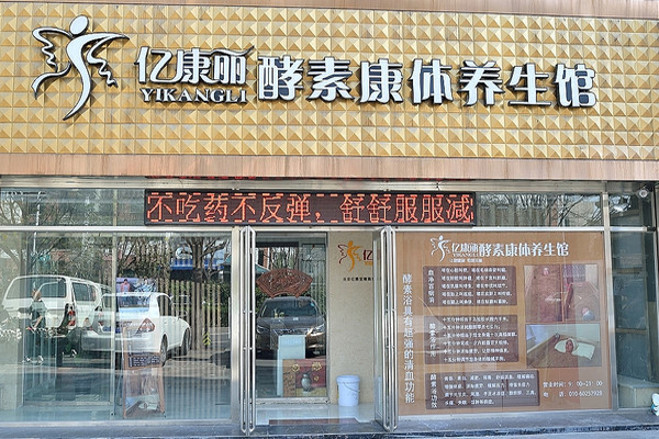 亿康丽加盟费用