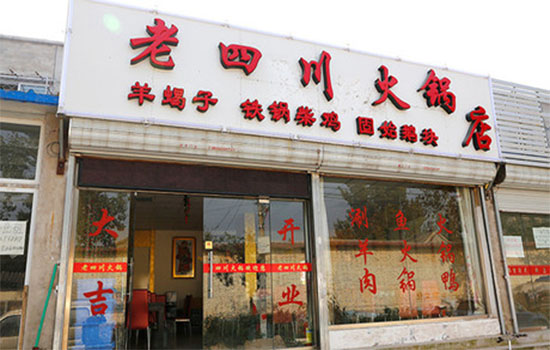 老四川火锅加盟费用