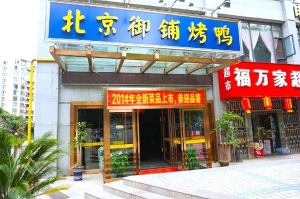 北京御铺烤鸭加盟费用