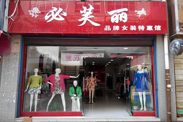 必芙丽女装加盟费用