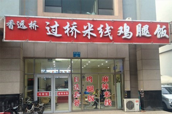 香远桥米线加盟费用
