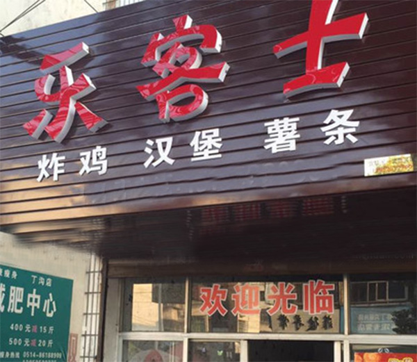 乐客士汉堡加盟费用