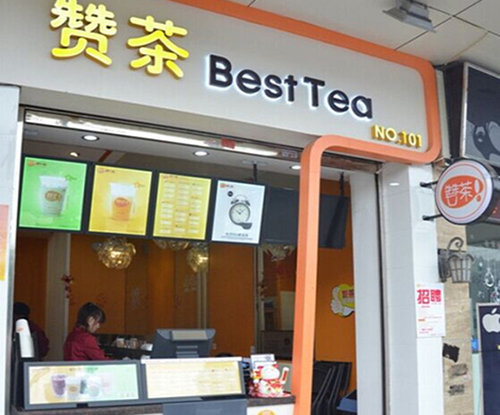 赞茶加盟费用