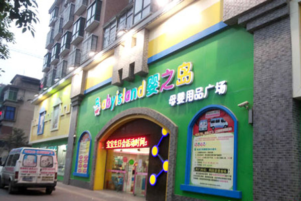 婴之岛加盟费用