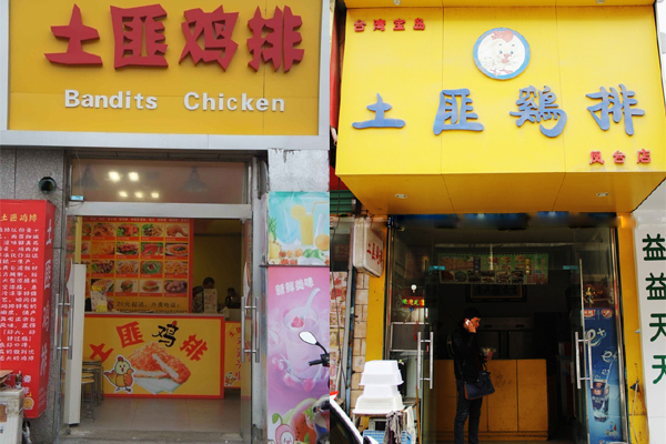 土匪鸡排加盟费用