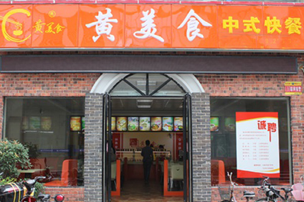 黄美食中式快餐加盟费用