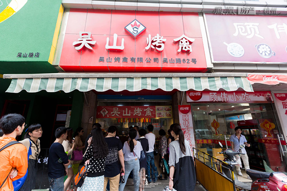 吴山烤禽加盟费用