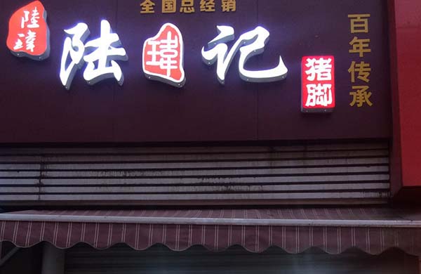 陆玮猪脚加盟费用