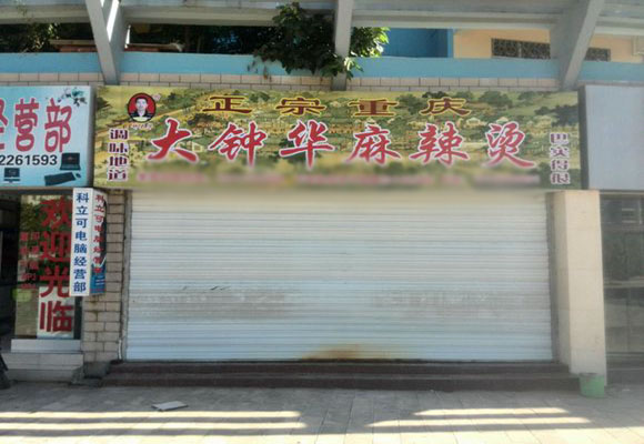 大钟华麻辣烫加盟费用