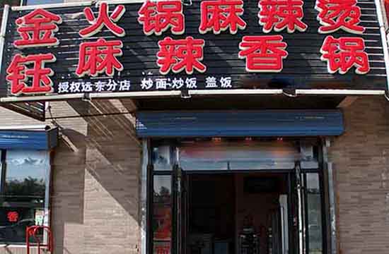 金钰麻辣烫加盟费用