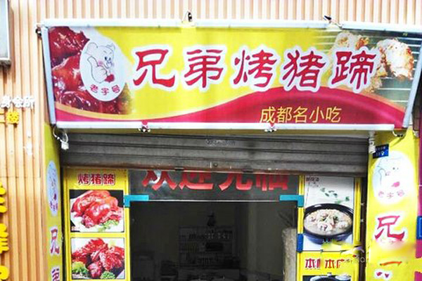 兄弟烤猪蹄加盟费用