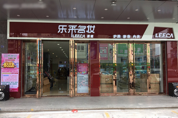 乐采名妆加盟费用