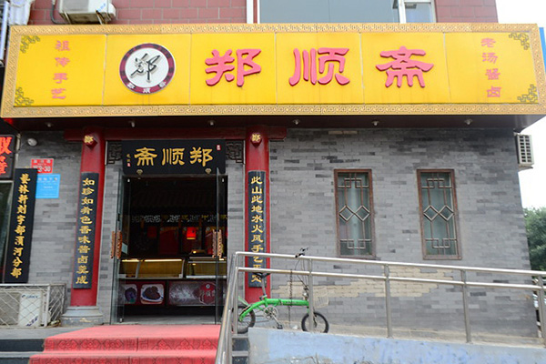 郑顺斋加盟费用