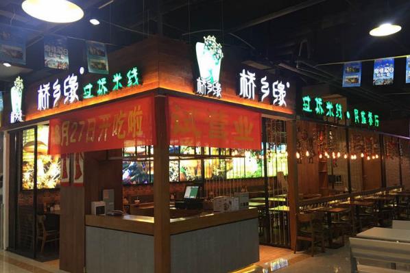 桥乡缘过桥米线加盟费用