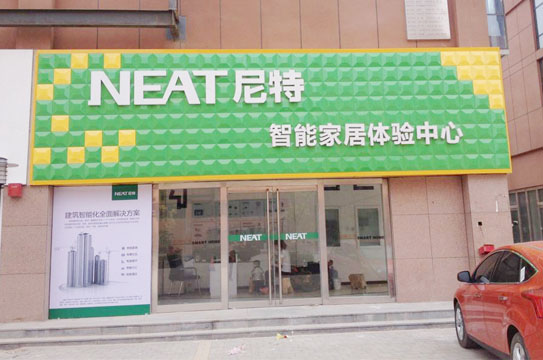 尼特智能家居加盟费用
