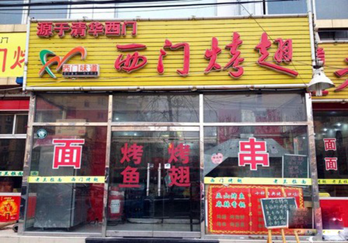 西门烤翅加盟费用