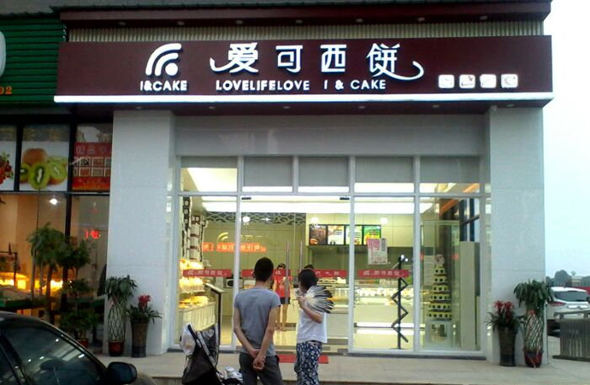 爱可西饼加盟费用