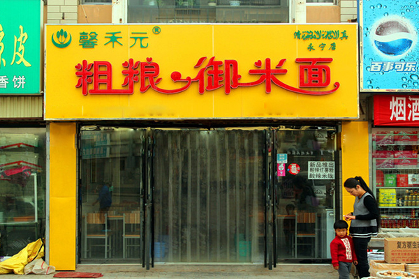 馨禾元粗粮御米面加盟费用
