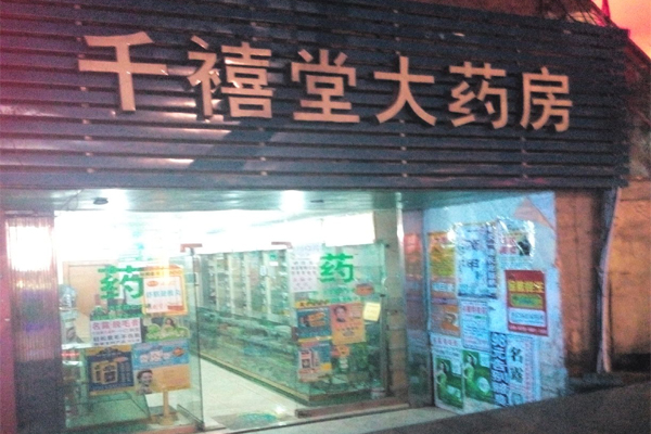 千禧堂大药房加盟费用
