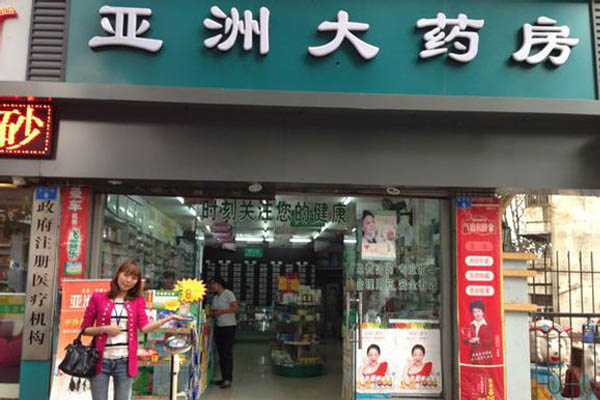 亚洲大药房加盟费用