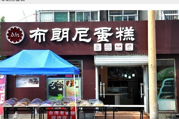 布朗尼蛋糕加盟费用