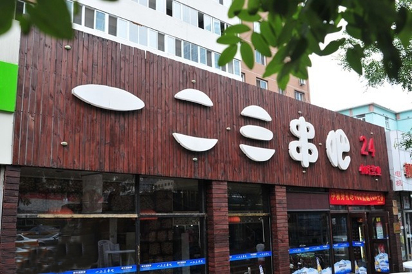 一二三串吧加盟费用