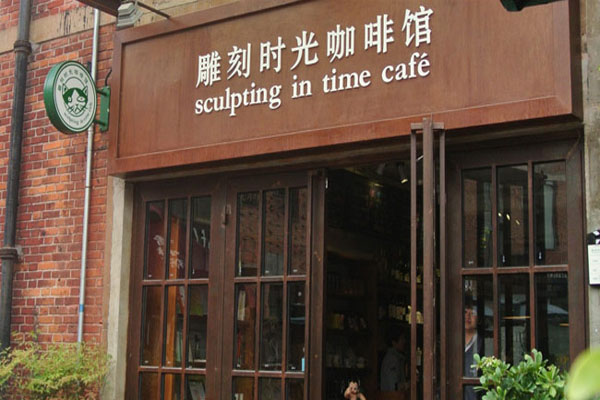 雕刻时光咖啡加盟费用
