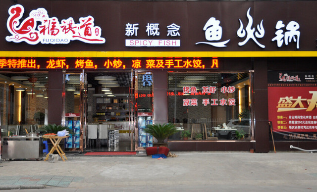 福祺道鱼火锅加盟费用