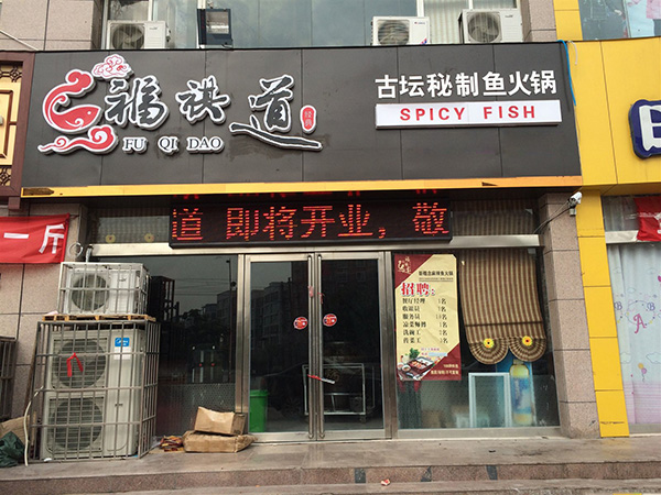 福祺道鱼火锅加盟费用