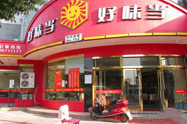 好味当快餐加盟费用