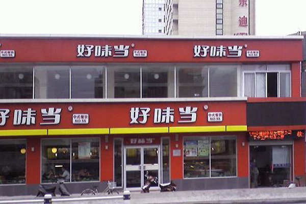 好味当快餐加盟费用