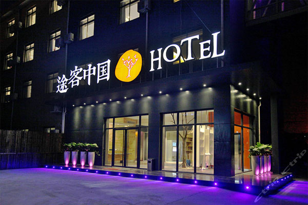 途客中国酒店加盟费用