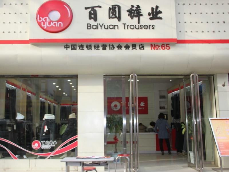 百圆裤业加盟费用