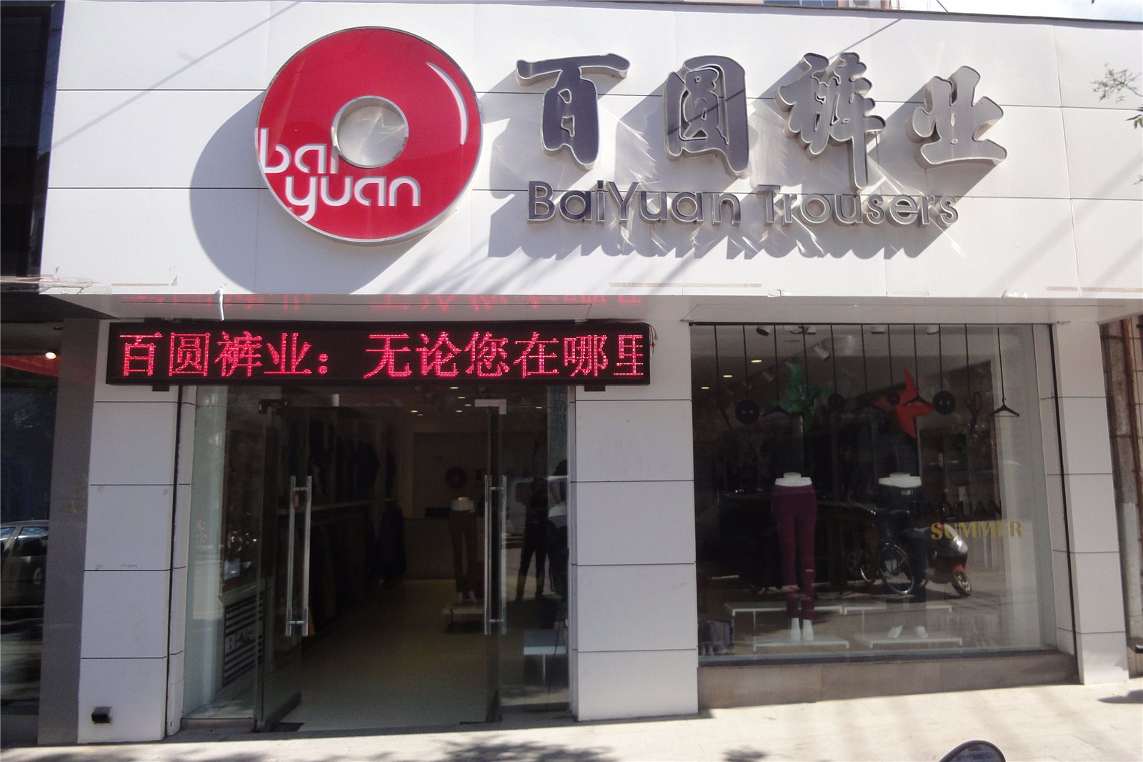 百圆裤业加盟费用