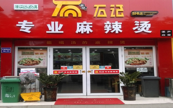 石记麻辣烫加盟费用