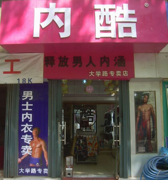 内酷男士内衣加盟费用