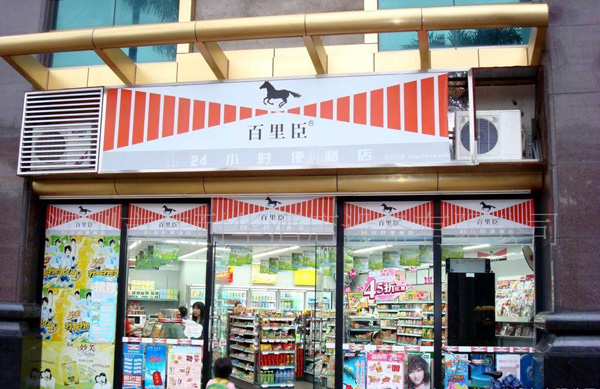 百里臣便利店加盟费用