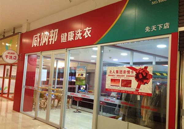 威纳邦健康洗衣加盟费用