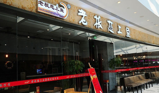 老板恋上鱼加盟费用