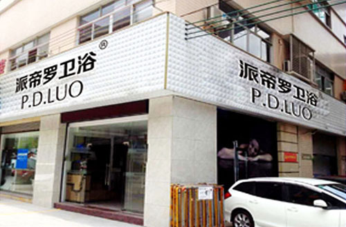 派帝罗卫浴加盟费用